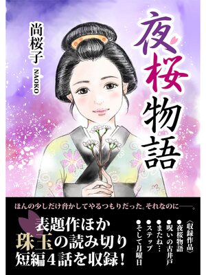 cover image of 夜桜物語